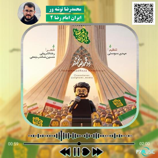 دانلود نماهنگ ایران امام رضا ۲ محمدرضا نوشه ور